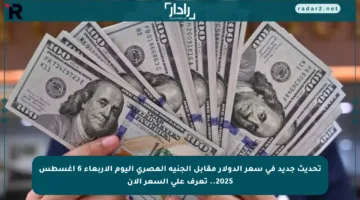 تحديث جديد في سعر الدولار مقابل الجنيه المصري اليوم الأربعاء 6 أغسطس 2025.. تعرف على السعر الآن
